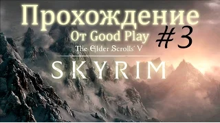 The Elder Scrolls V: Skyrim Legendary Edition: Прохождение #3 - Первый дракон