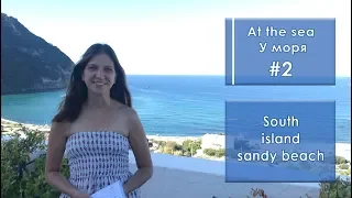 At the sea - У моря. South, Island, Sandy beach (English Lesson 2) Учим английские слова