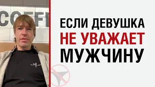 Алекс Лесли — Если девушка не уважает мужчину