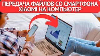 Передача файлов из смартфона Xiaomi на компьютер ★ как перекинуть файлы с xiaomi на ПК по Wi-Fi?