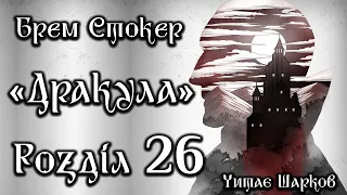 Брем Стокер - Дракула - Розділ 26 з 27 - Аудіокниги Українською - Читає Шарков