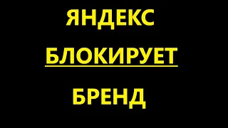 Яндекс Такси блокирует бренд