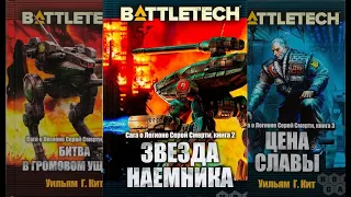 Армада vs Hobby World | Обзор новых книг BattleTech от Mechwarrior Fans