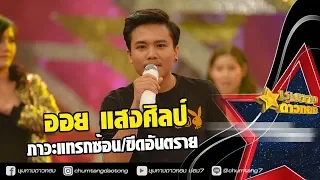 ออย แสงศิลป์ - ภาวะแทรกซ้อน / ขีดอันตราย l ชุมทางดาวทอง