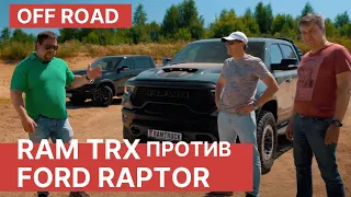 RAM TRX против FORD RAPTOR на полигоне! Off-Road битва Ram TRX 2021 и FORD RAPTOR