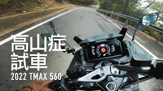 高山症試車。2022 TMAX560 清境騎上武嶺『開啟字幕』 / 第一人稱