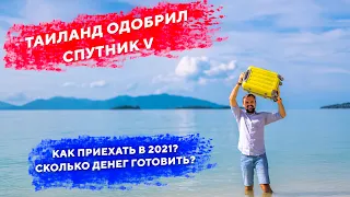 Таиланд одобрил Спутник V! Как прилететь в Таиланд в 2021 году?