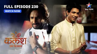 FULL EPISODE-230 | Kalash Ek Vishwaas | Ravi ne kiya Devika ko yaad | कलश एक विश्वास #starbharat