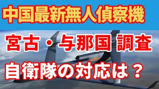 中国の偵察無人機が宮古海峡を横断！日本は中国無人機を撃墜できない？