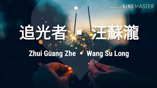 🎵追光者 Zhui Guang Zhe《汪蘇瀧 Wang Su Long》Lyrics pinyin