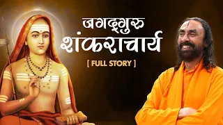 आदि शंकराचार्य जी की जीवनी एवं शिक्षा | Adi Shankaracharya's life and teachings | #shankaracharya