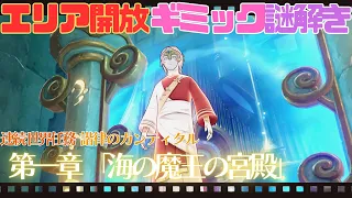 【原神 世界任務】Ver.4.6 最優先必須！ 『諧律のカンティクル 第一章「海の魔王の宮殿」』 水中の夜想曲 【ペトリコール町】