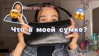 Что в моей сумке🤯l трэшl 💘#сумка #чтовмоейсумке