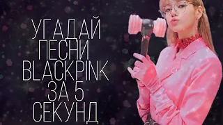 ♪Угадай песни Blackpink за 5 секунд♪ /Blackpink/