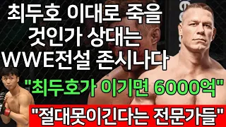 세계 1위 결승 | UFC 최두호 vs. WWE 레전드 존 시나 | 제389회 프리미엄 매치