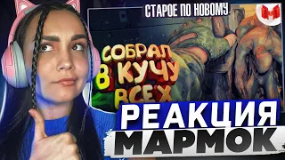 Реакция MILKA PLAY на Marmok Мармок - S.T.A.L.K.E.R. Зов Припяти "Баги, Приколы, Фейлы" Реакция