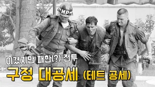 패전사 이야기 72편 : 이겼지만 패한 전투 : 구정 대공세 (테트 공세)