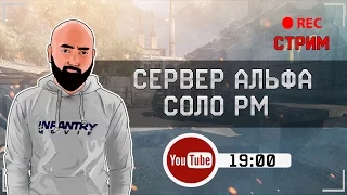 WarFace СТРИМ |  Сервер Альфа Соло РМ - Сезон Инжа