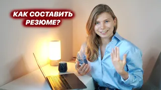 Как составить первое резюме? ПОЛНЫЙ ГИД с примерами