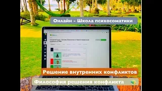 Основы решения внутренних конфликтов и современная психосоматика