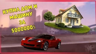 НОВЫЙ ДОМ И МАШИНА ЗА 5000000$ (SAMP)