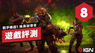 IGN 8分,《戰爭機器5》DLC「蜂巢破壞者」評測 「簡短但刺激的體驗」