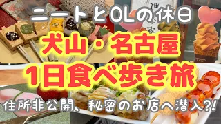 【名古屋/女子旅】犬山城下町で食べ歩きと秘密のお店に潜入調査！