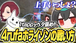 コレが4rufaホライゾンの戦い方！ 1tappyもベタ褒めするその戦い方とは【KINOTROPE gaming/APEX/4rufa/Mia.K/1tappy/機械学習】