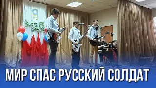 Артём Гришанов - Мир спас русский солдат (Дети поют)