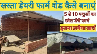 सस्ता डेयरी फार्म शेड कैसे बनाएं | कम खर्च में डेयरी शेड ऐसे बनाए |  Dairy farm shed cost