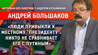 «Закон о региональной власти будет принят» / политолог Андрей Большаков - Интервью без галстука