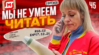 МЫ НЕ УМЕЕМ ЧИТАТЬ | ПРОСРОЧКА НА 2 ГОДА В МАГНИТ ЭКСТРА ГОРОДА ЕФРЕМОВ Ч5