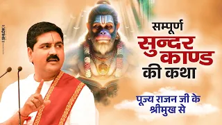 सम्पूर्ण सुन्दरकाण्ड की कथा पूज्य राजन जी के श्रीमुख से Pujya Rajan Jee