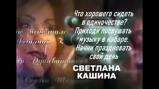 Из мюзикла «Кабаре» Светлана Кашина