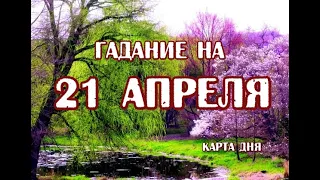 Гадание на 21 апреля 2023 года. Карта дня. Таро Ночи.