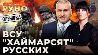 🔥ФЕЙГИН: Успешная ЛИКВИДАЦИЯ россиян в ЕЛЕНОВКЕ. РОССИЯ готовится к войне с НАТО | Руно