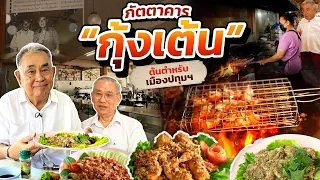 “ภัตตาคารกุ้งเต้นอึ้งจั้วกี่” ต้นตำรับเมนูกุ้งเต้นในตำนาน ของดีแห่งเมืองปทุม!!