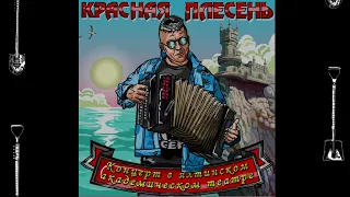 КРАСНАЯ ПЛЕСЕНЬ - НОЧНОЙ ЭКСПРЕСС New version КОНЦЕРТ В ЯЛТИНСКОМ АКАДЕМИЧЕСКОМ ТЕАТРЕ