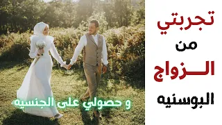 تجربتة الزواج من بوسنيه | و الهجره والحصول على الجنسية  🇧🇦  م/ زياد الخطيب بومحمد  @ALYALFARARGY