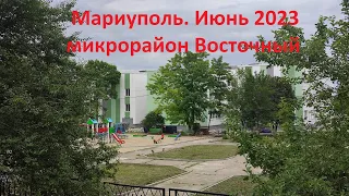 Мариуполь. Июнь 2023. Микрорайон Восточный. Mariupol. June 2023. Vostochny microdistrict.