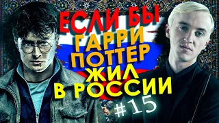 Если бы Гарри Поттер жил в России #15 [Переозвучка, смешная озвучка, пародия]