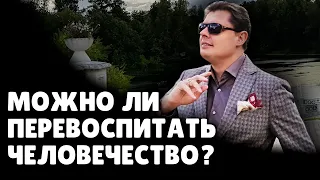 Как перевоспитать народ? | Евгений Понасенков