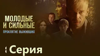 Молодые и сильные. Проклятие выживших - Фантастический Сериал/ Серия 1