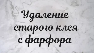 Как убрать старый клей с фарфора