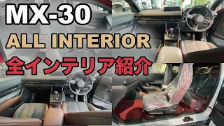 【MAZDA MX-30】全インテリア紹介！ALL INTERIOR!