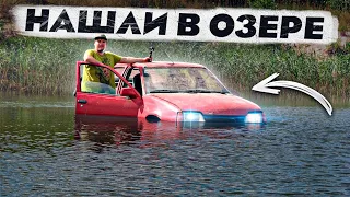 Нашли Opel Kadett на дне озера, а оказалось нашли клад..