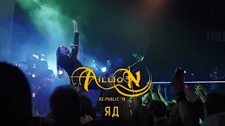 Aillion - Яд (10 лет. Концерт в Re:public 11.11.2018 г.)