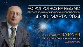 Астропрогноз на неделю с 4 по 10 марта 2024 - от Александра Зараева