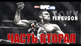 Документальный фильм "ТОНИ ФЕРГЮСОН: ЧАСТЬ ВТОРАЯ" (2020) Documentary Film Is about TONY FERGUSON