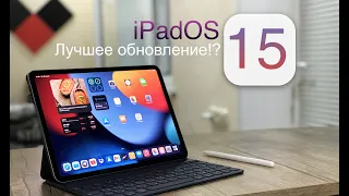 Обзор iPadOS 15 это обновление изменит всё!